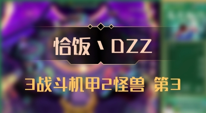 【恰饭丶DZZ】3战斗机甲2怪兽 第3
