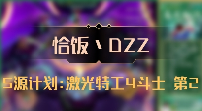 【恰饭丶DZZ】5源计划:激光特工4斗士 第2
