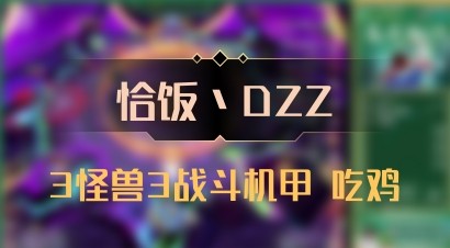 【恰饭丶DZZ】3怪兽3战斗机甲 吃鸡