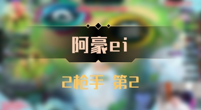 【阿豪ei】2枪手 第2