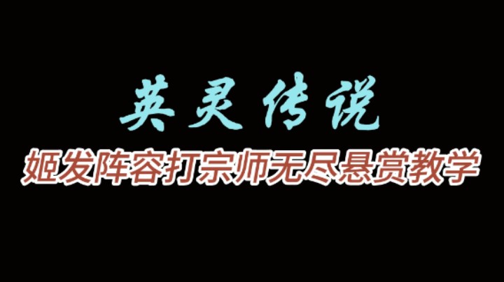 姬发阵容打宗师100悬赏教学