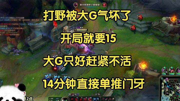 打野被赛恩气坏了，开局就要15，大G只好赶紧不活，14分钟直接推门牙!