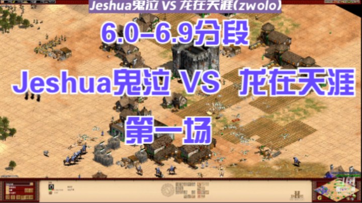 6.0-6.9分段Jeshua鬼泣 VS龙在天涯zwolo 第一场