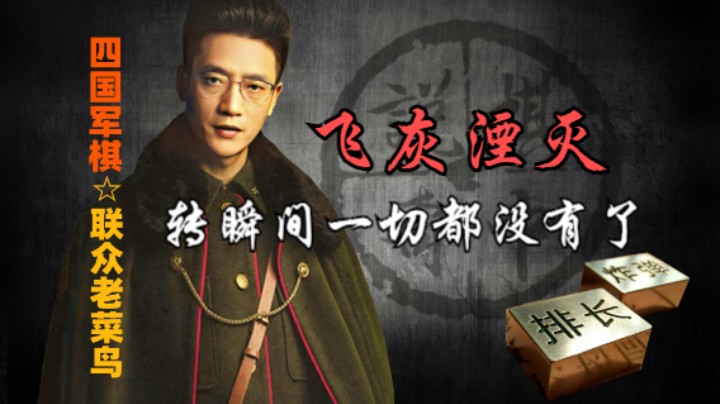 四国军棋：怎么搞的，令军在手，谈笑间，樯橹灰飞烟灭。