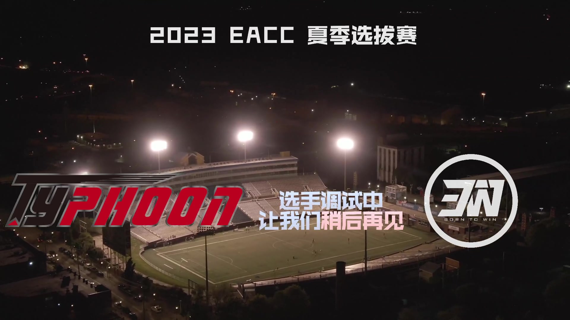 【2023-06-08 21点场】FIFAOnline4官方直播间：2023EACC夏季预选赛