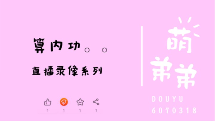 算内功。。。