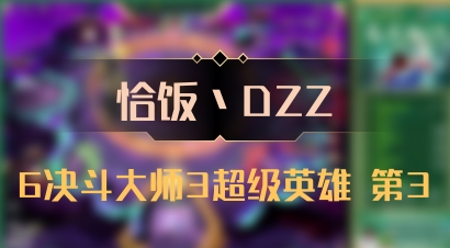 【恰饭丶DZZ】6决斗大师3超级英雄 第3