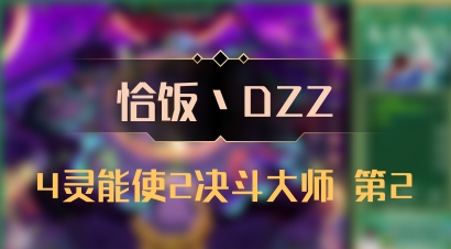 【恰饭丶DZZ】4灵能使2决斗大师 第2