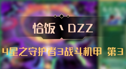 【恰饭丶DZZ】4星之守护者3战斗机甲 第3