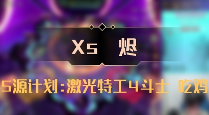 【Xs雲烬】5源计划:激光特工4斗士 吃鸡