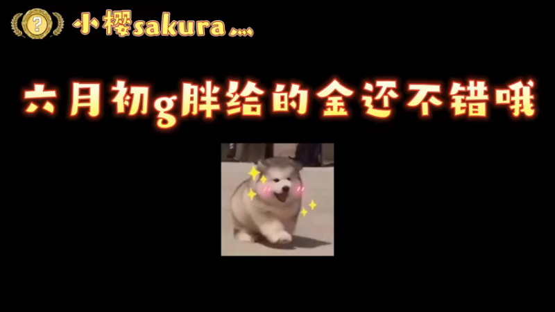 【小樱开箱】6月初出的好金色皮肤呀~