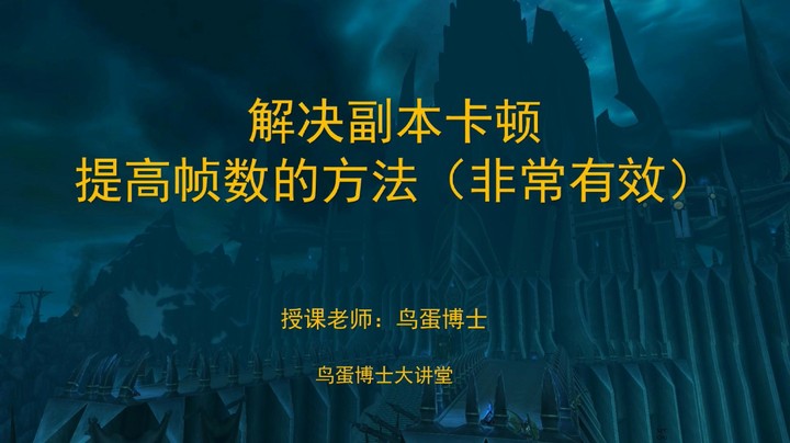 解决副本卡顿，提高帧数的方法