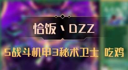 【恰饭丶DZZ】5战斗机甲3秘术卫士 吃鸡