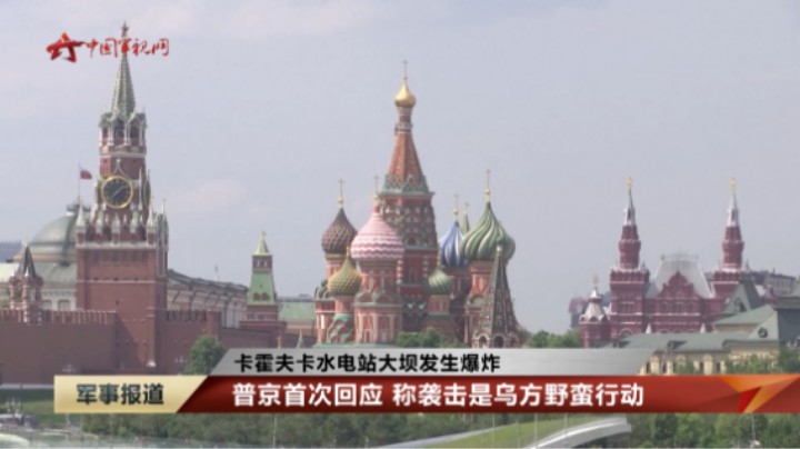 【卡霍夫卡水电站大坝发生爆炸】土总统提议成立土俄乌与联合国四方专家调查委员会