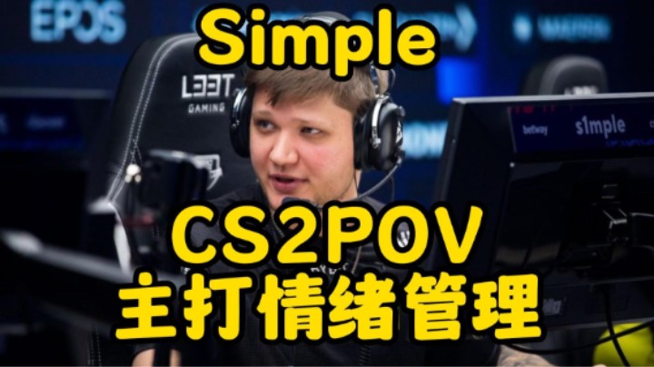 Simple CS2POV 情绪管理 主动降温 CSGOPOV（解说小锤）