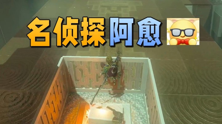【王国之泪】阿愈Ayu：“名侦探阿愈”
