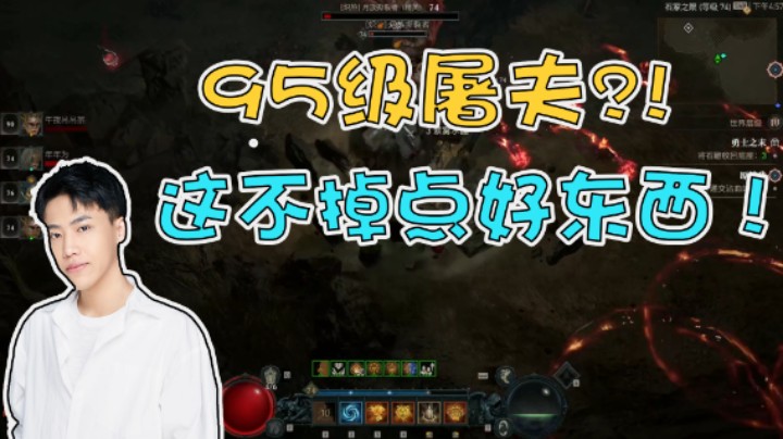 【阿飞】95级屠夫？！这不掉点好东西！