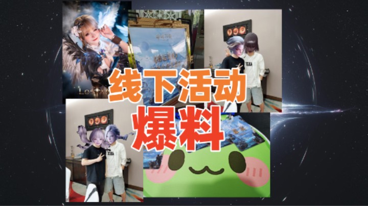 【命运方舟】线下活动！爆料!