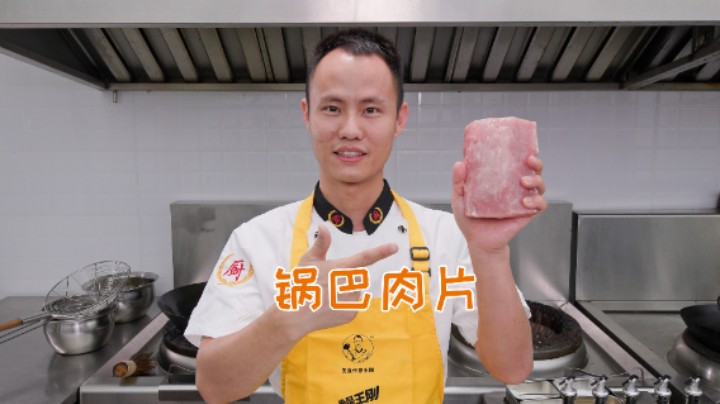 厨师长教你传统川菜：“锅巴肉片”，锅巴焦香酥脆，肉片滑嫩酸甜