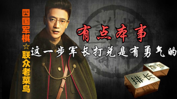 四国军棋：这一步军长打兑，要一点功夫的，一般人做不到。