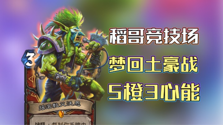 稻哥炉石12胜竞技场（战）：梦回土豪战，5橙3心能