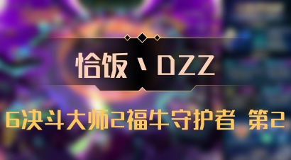 【恰饭丶DZZ】6决斗大师2福牛守护者 第2