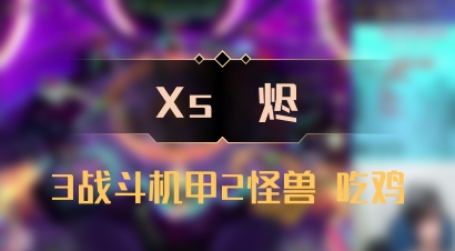 【Xs雲烬】3战斗机甲2怪兽 吃鸡