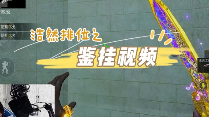 为阻止敌人五杀？这位兄弟是直接开了？