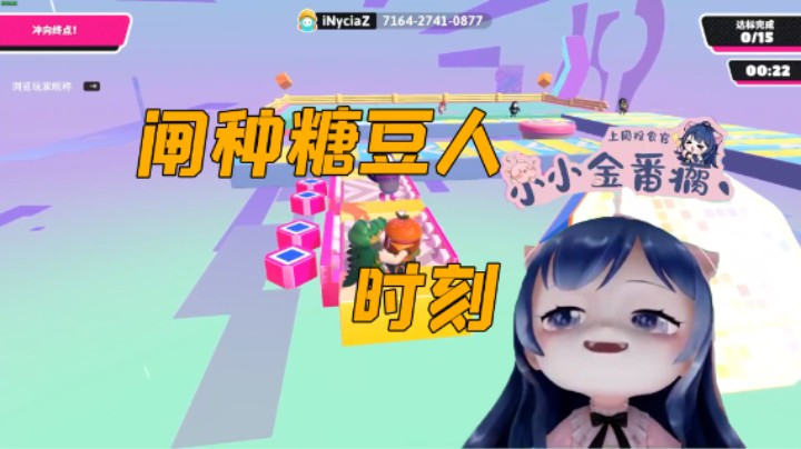 闸种糖豆人时刻！【3】