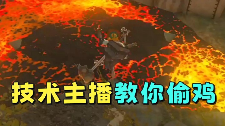 【王国之泪】KazeLink：“技术主播教你偷鸡”