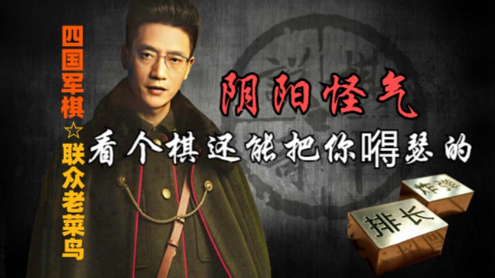 四国军棋：但凡下棋的，没一个好欺负的，下的好的，更是人精。