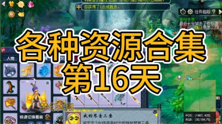 梦幻西游：各种资源合集第16天