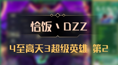【恰饭丶DZZ】4至高天3超级英雄 第2