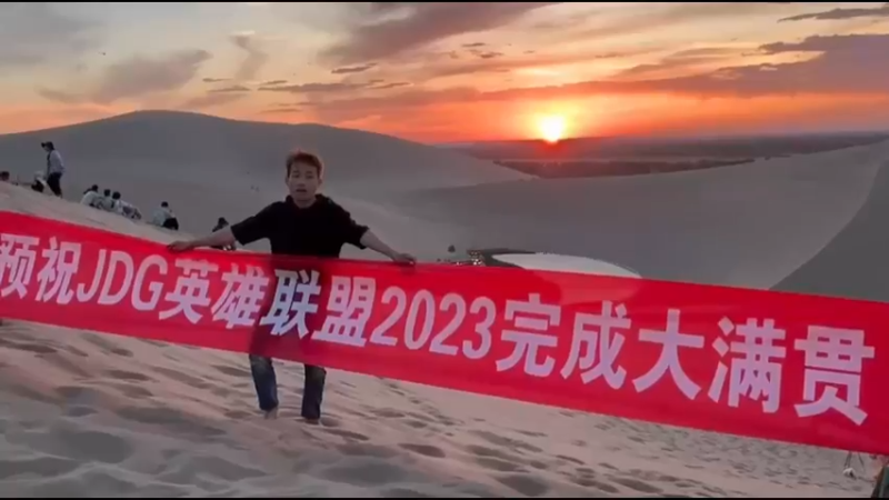 预祝JDG英雄联盟2023完成大满贯