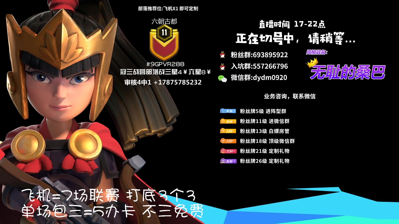 【2023-06-06 19点场】zzz大M丶：大M：钻粉有效期内部落战联赛免费~