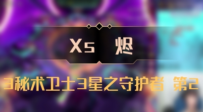 【Xs雲烬】3秘术卫士3星之守护者 第2