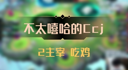 【不太嘻哈的Ccj】2主宰 吃鸡