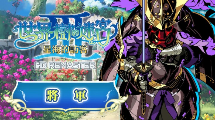 《世界树迷宫Ⅲ 星海的访客 高清复刻版》职业介绍 —— 将军