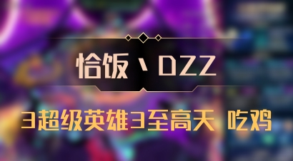 【恰饭丶DZZ】3超级英雄3至高天 吃鸡