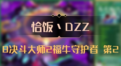 【恰饭丶DZZ】8决斗大师2福牛守护者 第2