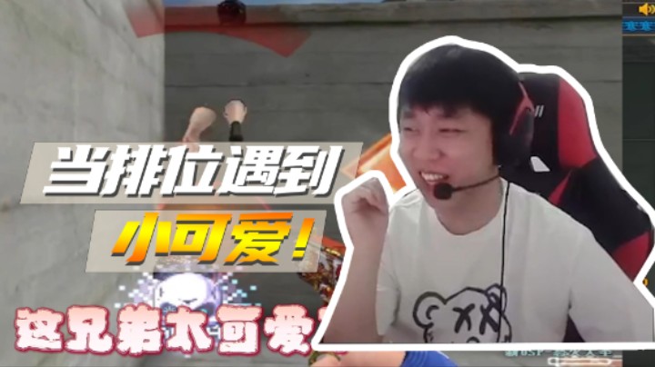 竞技游戏排位也能遇到这样的小可爱！