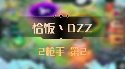 【恰饭丶DZZ】2枪手 第2