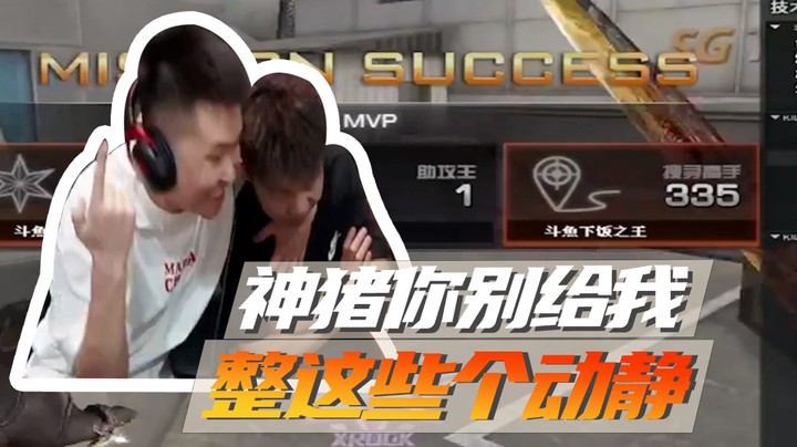 神猪你别给我，整这些个动静