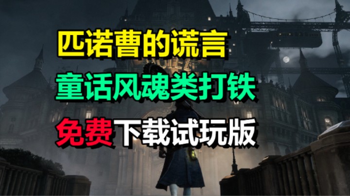 童话风硬核魂类游戏「匹诺曹的谎言」可免费试玩