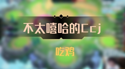 【不太嘻哈的Ccj】 吃鸡
