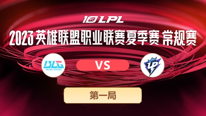 2023LPL夏季赛-常规赛-BLGvsUP-0609-1