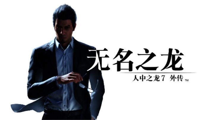 《人中之龙７外传 无名之龙》首支宣传片