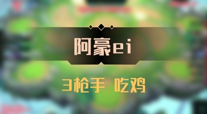 【阿豪ei】3枪手 吃鸡
