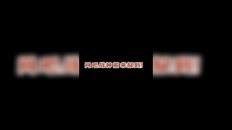 皮下士网吧被i皮们围观，随之训练赛开启战神模式