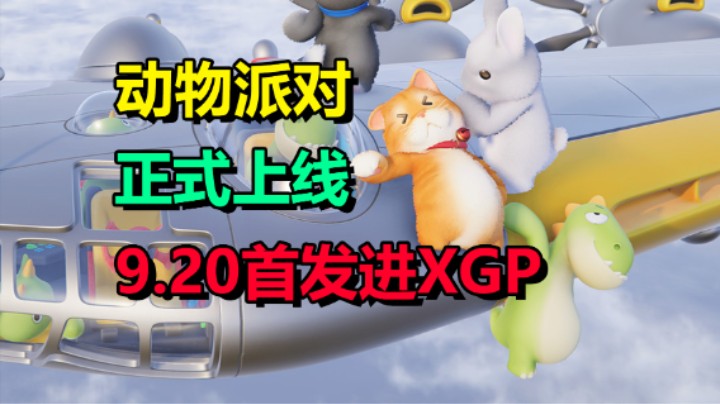 「动物派对」9.20正式上线 首发加入XGP